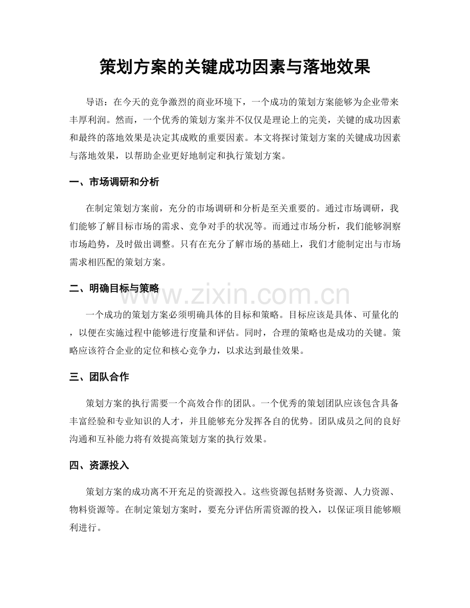策划方案的关键成功因素与落地效果.docx_第1页
