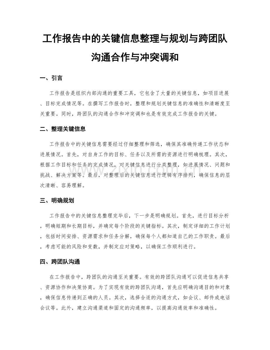 工作报告中的关键信息整理与规划与跨团队沟通合作与冲突调和.docx_第1页