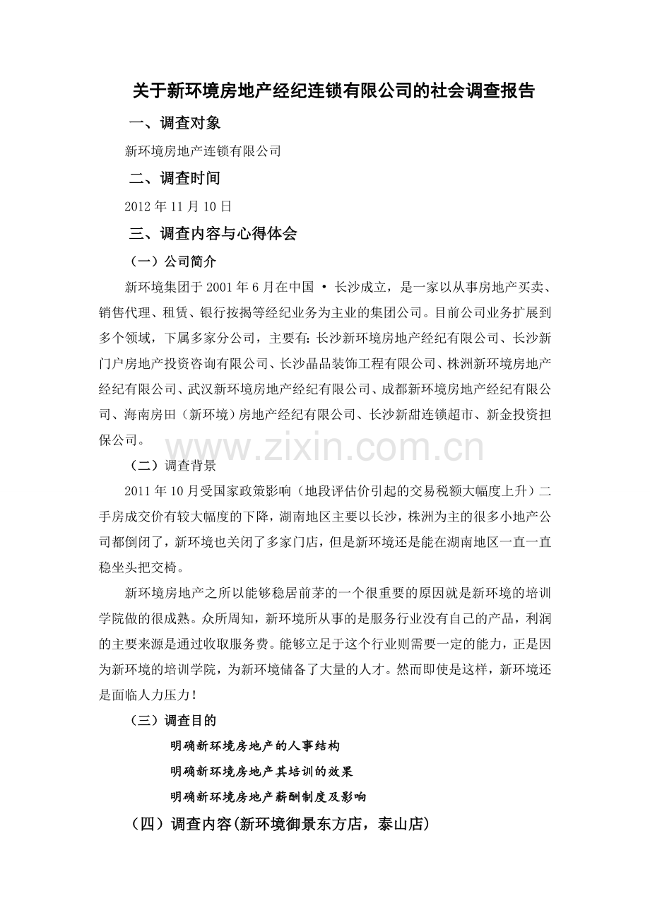 对新环境房地产人事培训调查1.doc_第1页