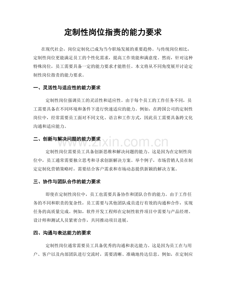 定制性岗位职责的能力要求.docx_第1页