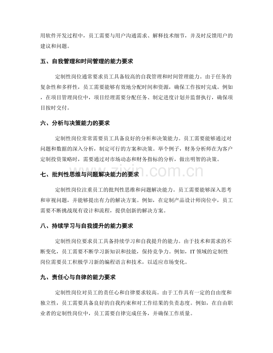 定制性岗位职责的能力要求.docx_第2页