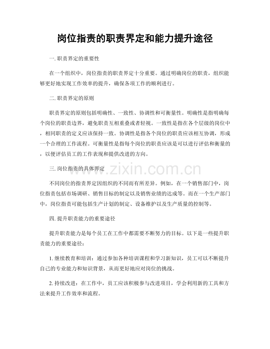 岗位职责的职责界定和能力提升途径.docx_第1页