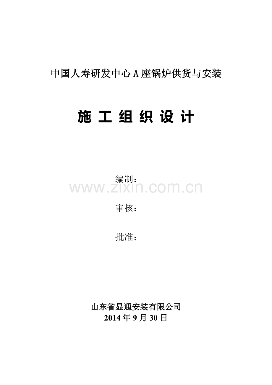 中国人寿研发中心A座锅炉供货与安装施工组织设计.docx_第1页
