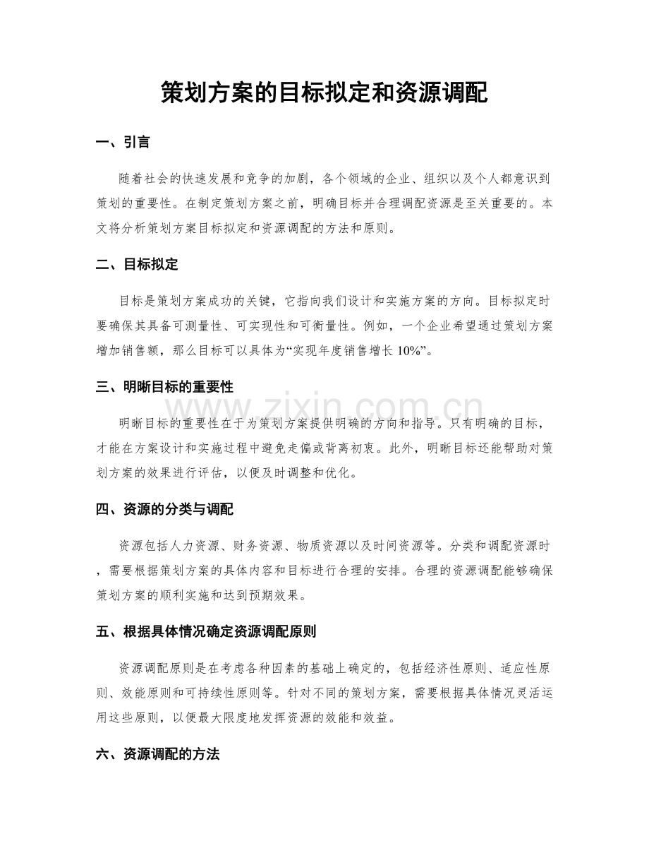 策划方案的目标拟定和资源调配.docx_第1页