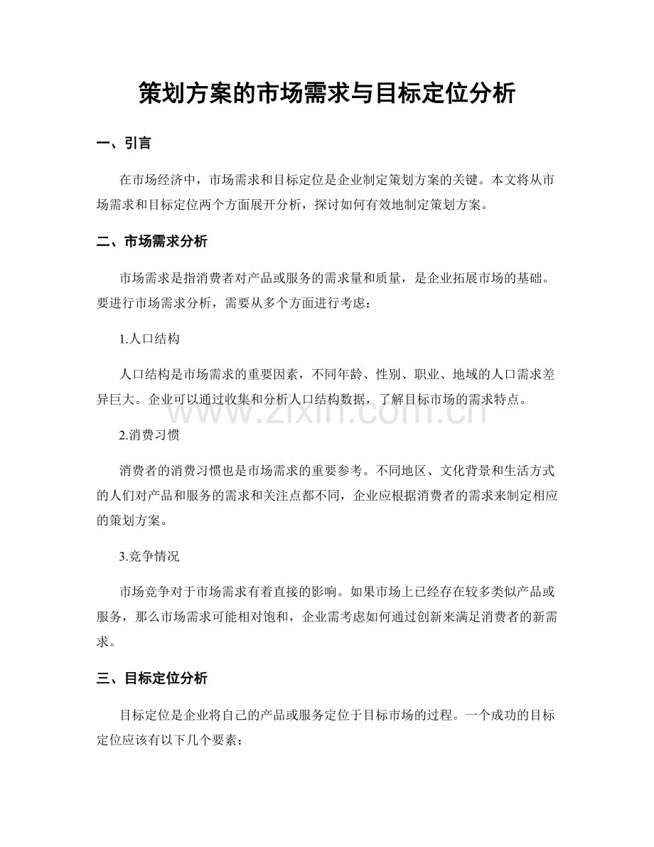 策划方案的市场需求与目标定位分析.docx_第1页