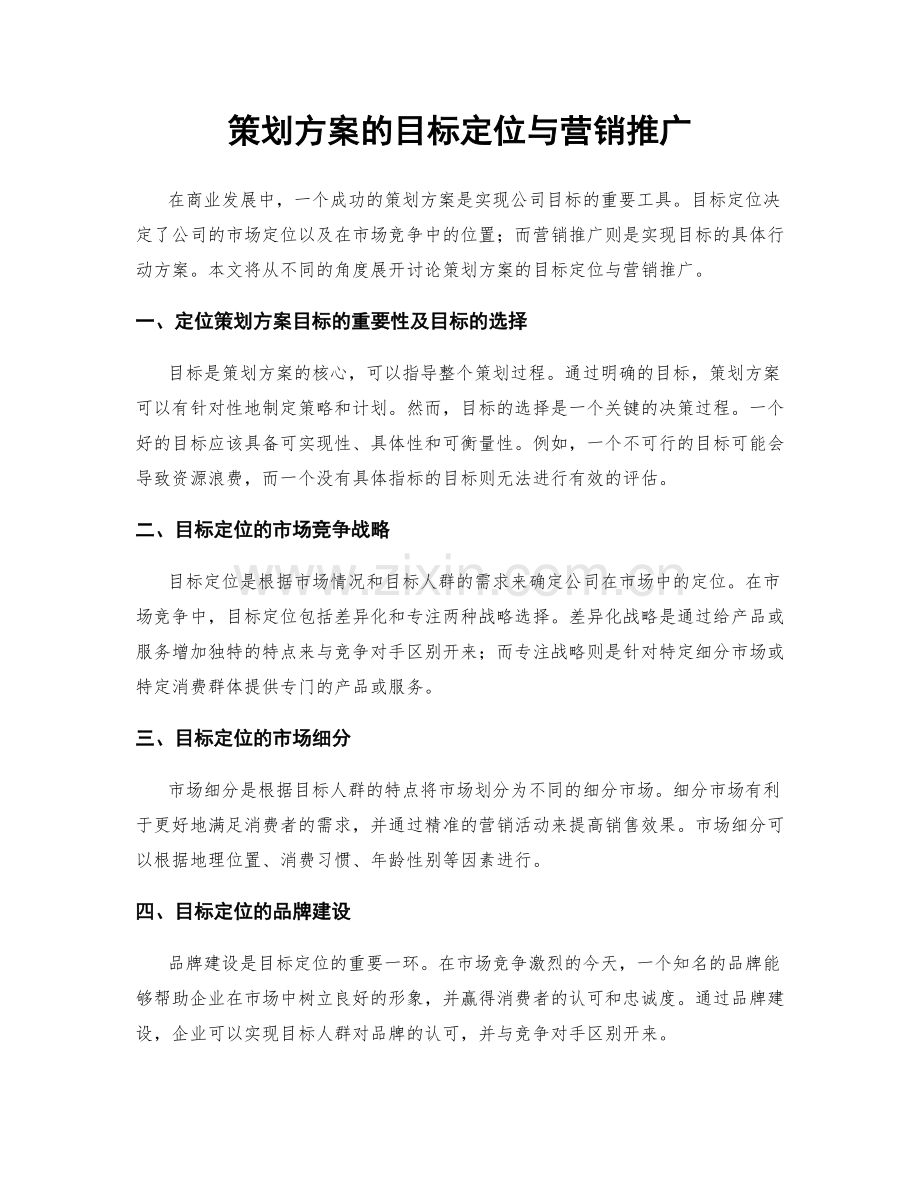 策划方案的目标定位与营销推广.docx_第1页