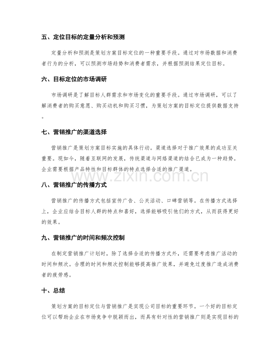 策划方案的目标定位与营销推广.docx_第2页
