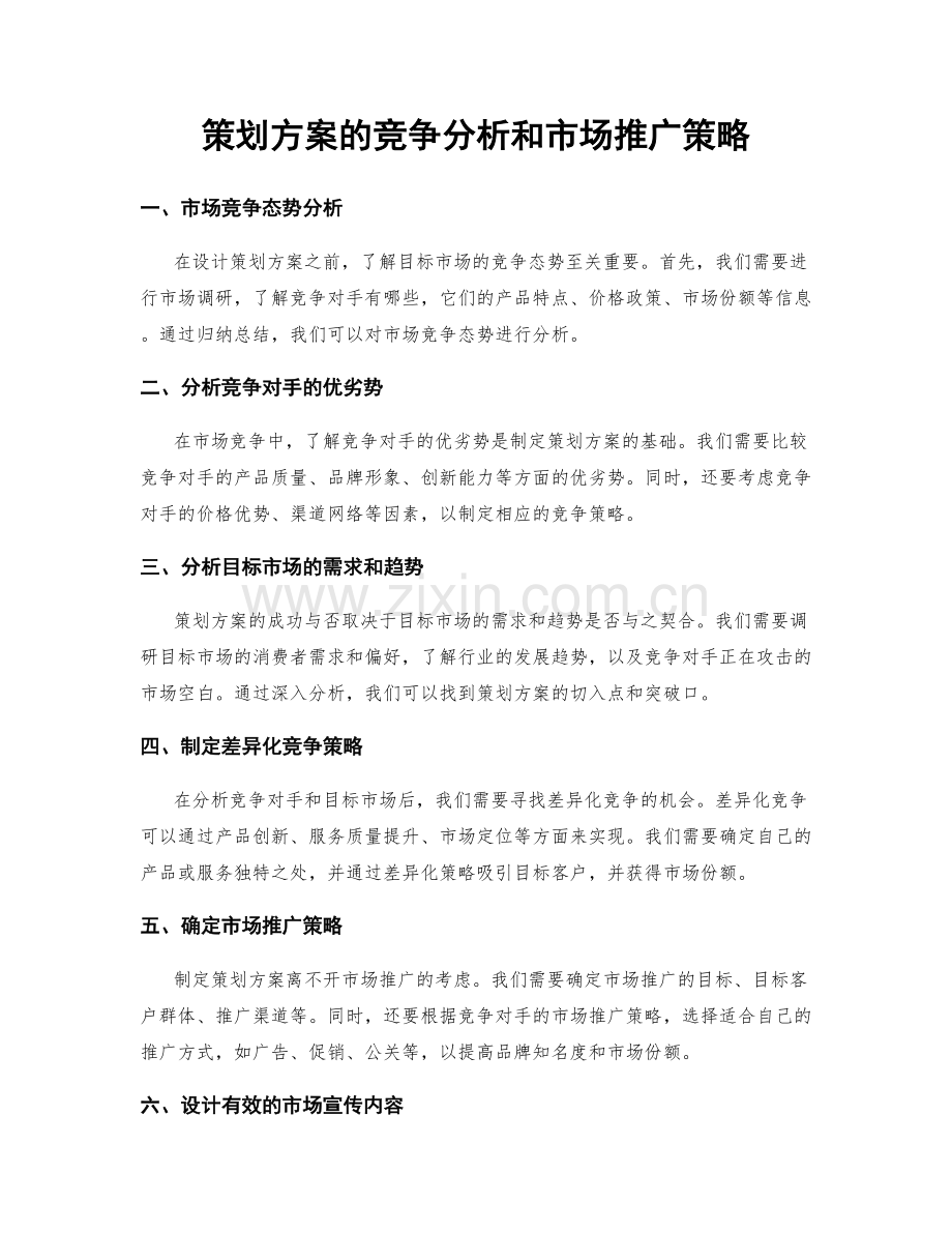 策划方案的竞争分析和市场推广策略.docx_第1页