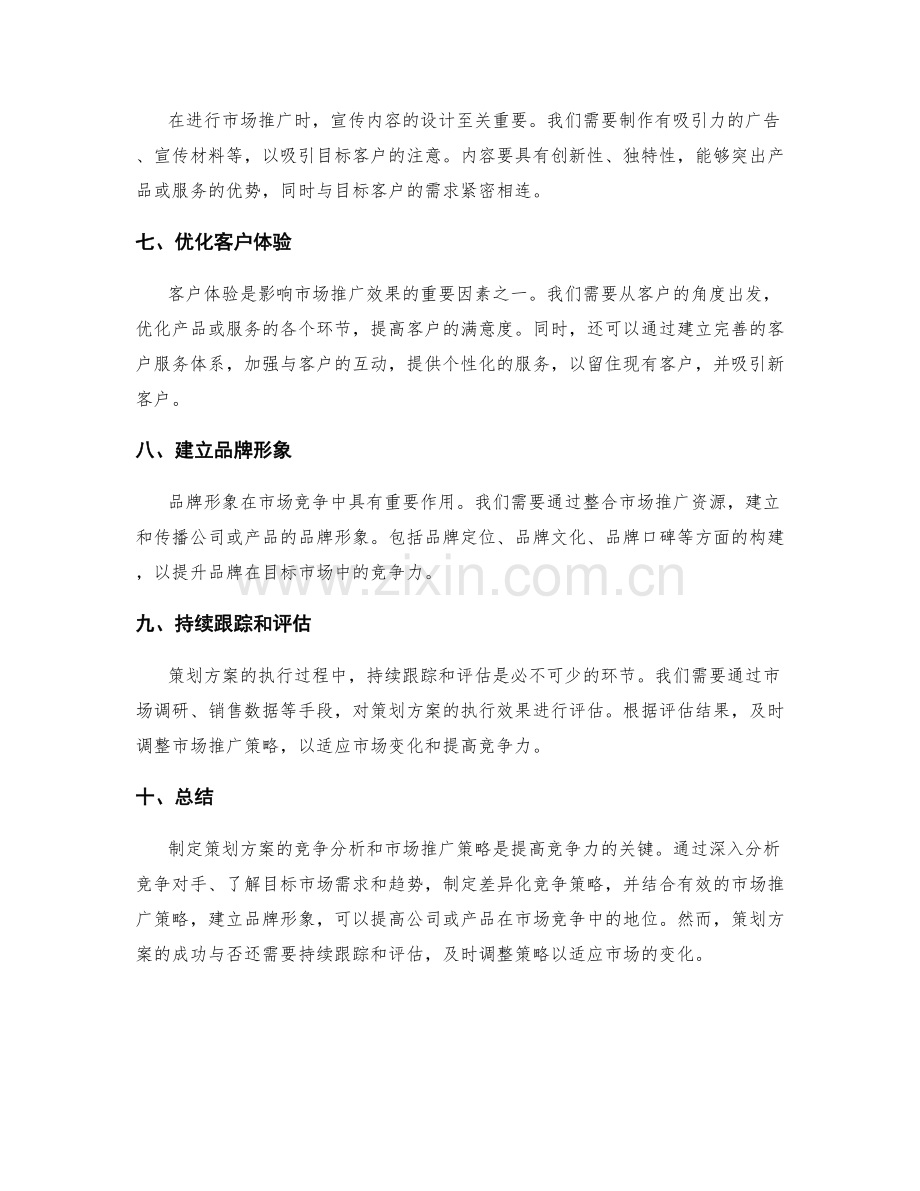 策划方案的竞争分析和市场推广策略.docx_第2页