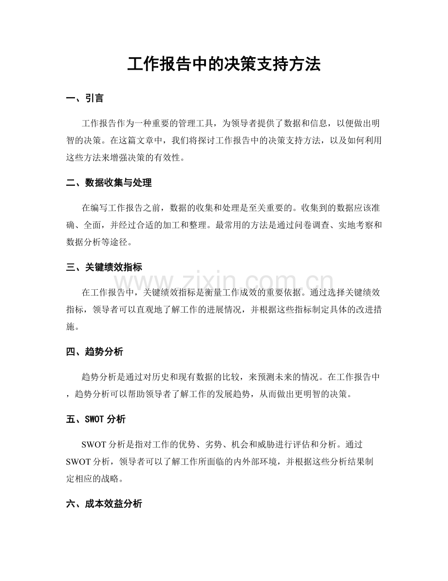 工作报告中的决策支持方法.docx_第1页