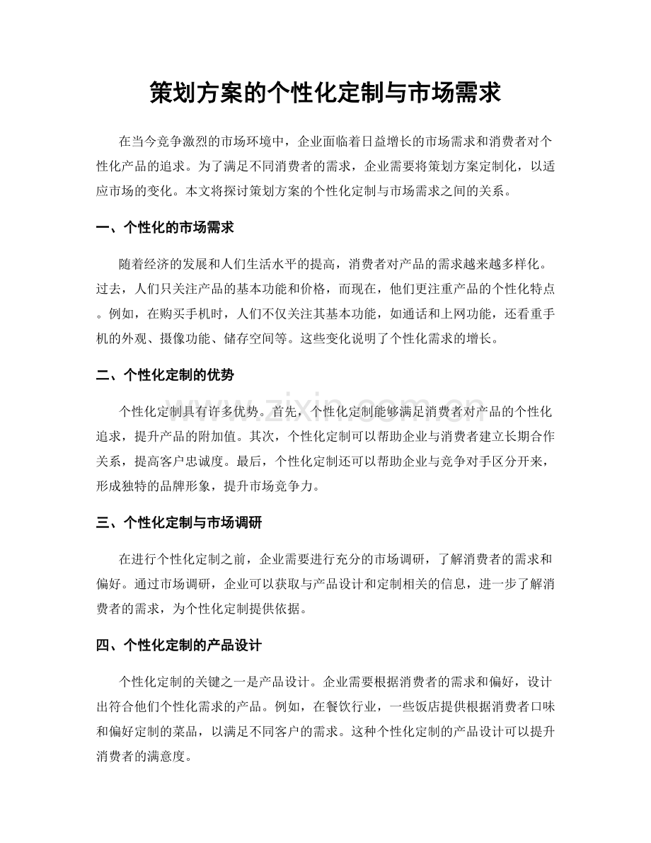 策划方案的个性化定制与市场需求.docx_第1页
