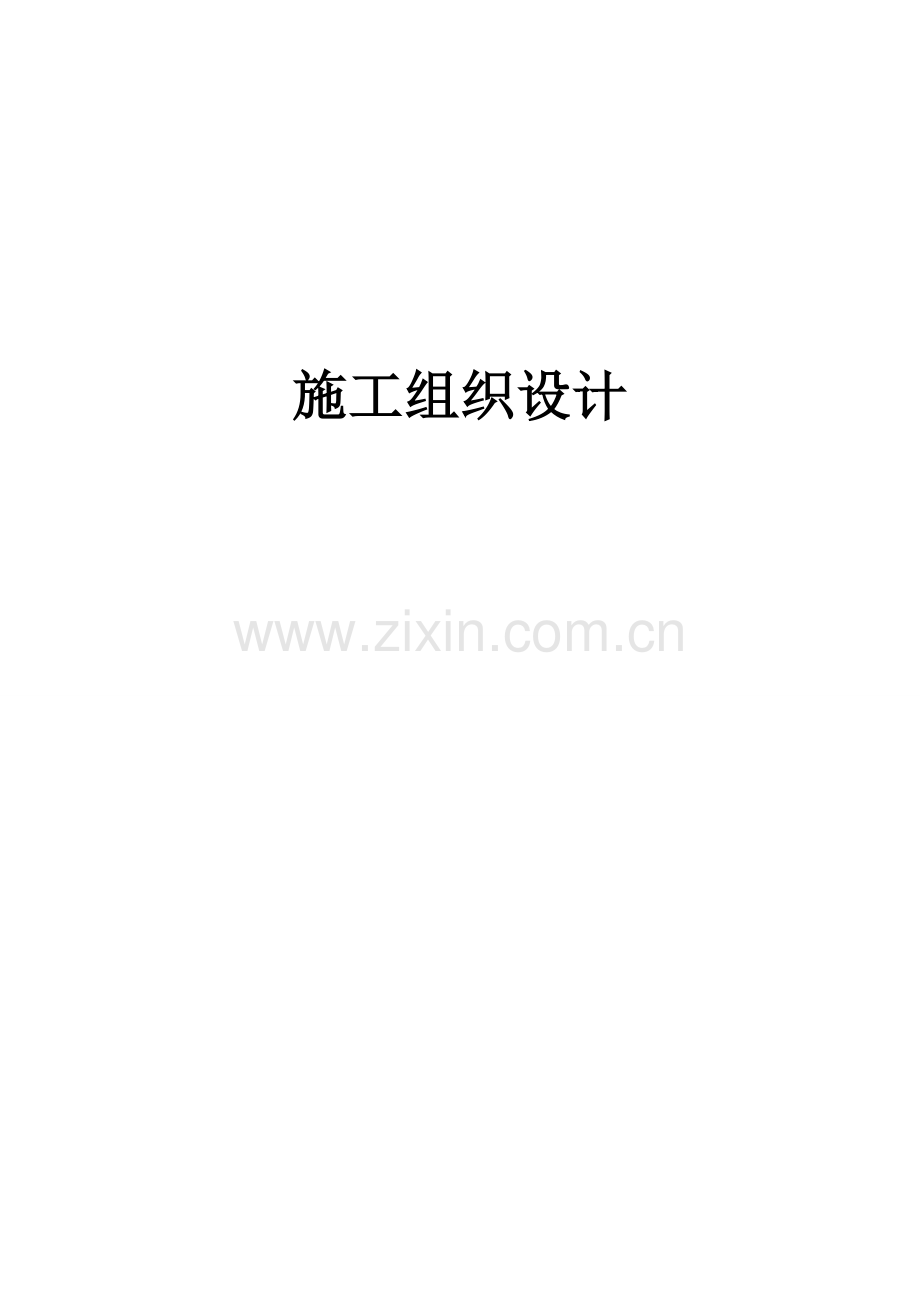 花岗岩地坪施工组织设计.docx_第1页