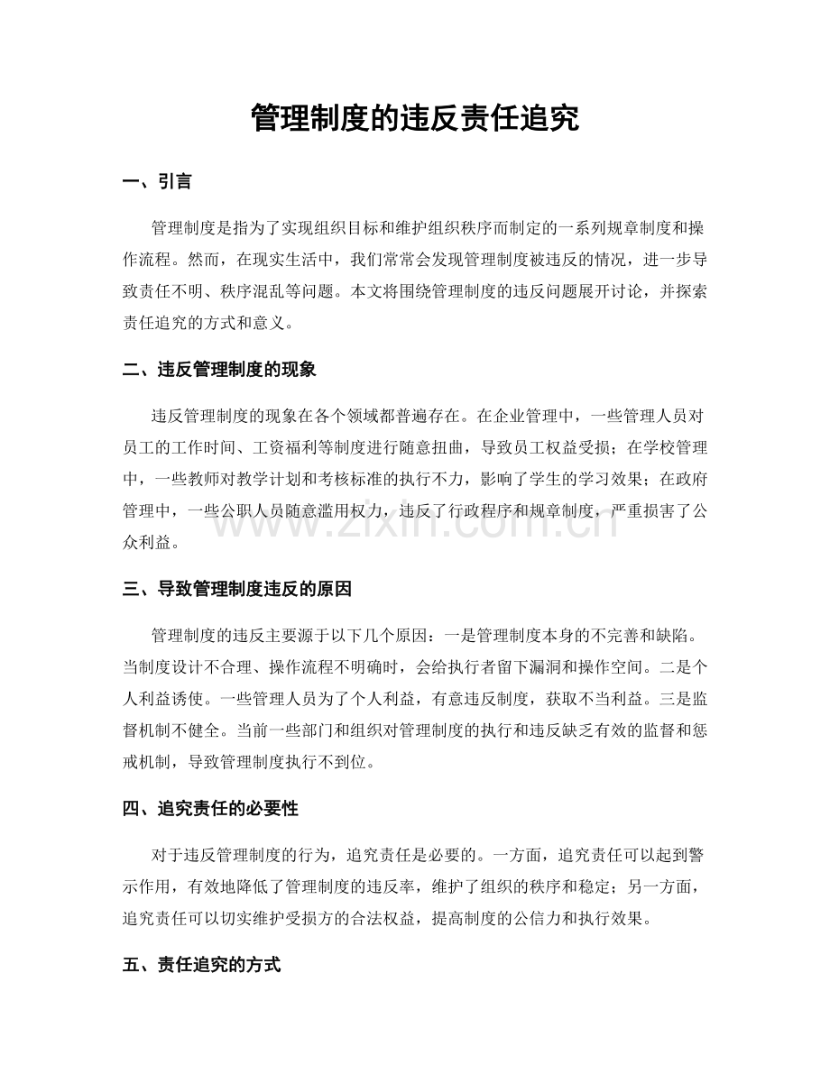 管理制度的违反责任追究.docx_第1页