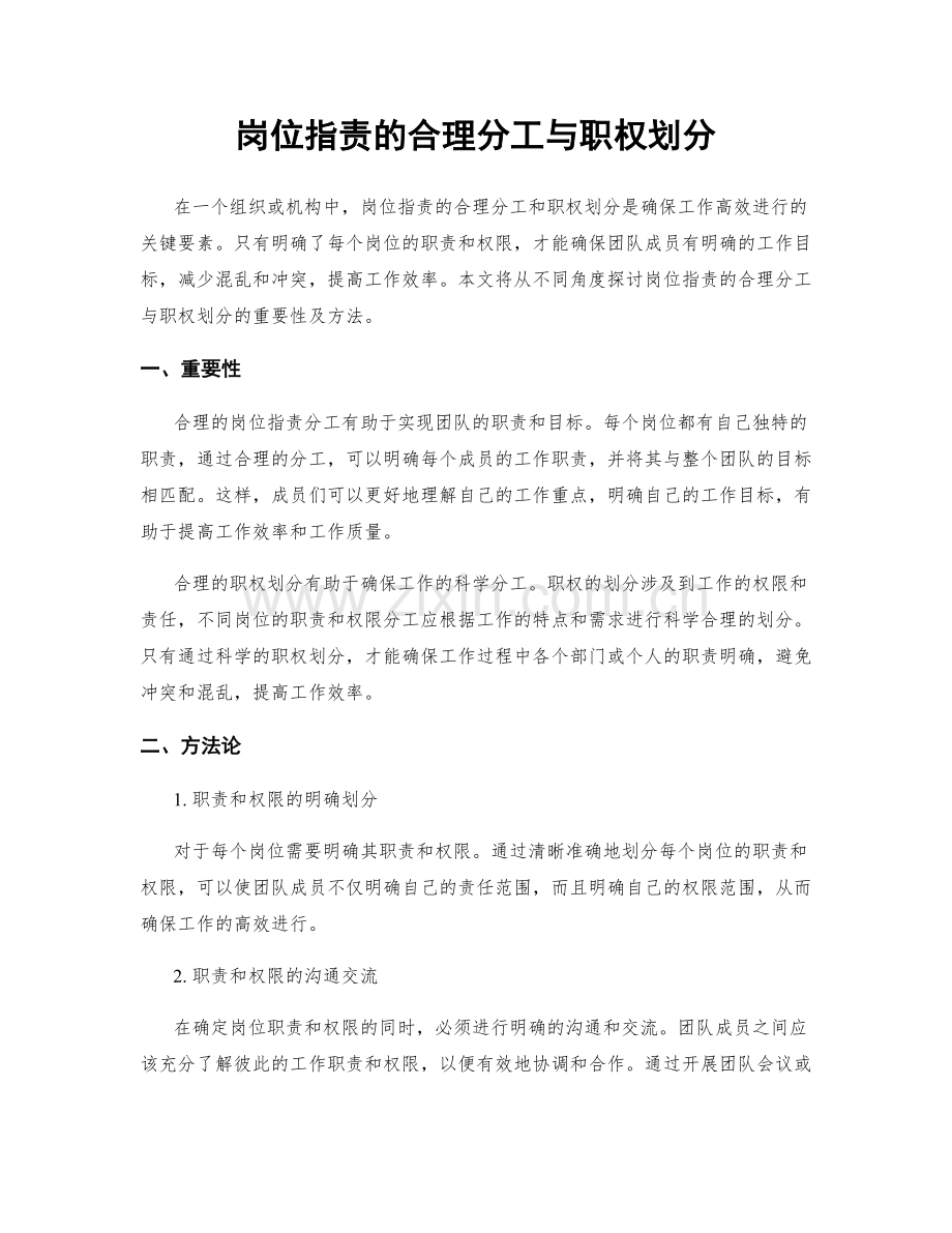 岗位职责的合理分工与职权划分.docx_第1页