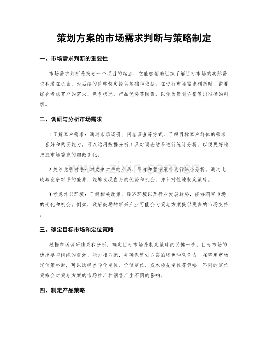 策划方案的市场需求判断与策略制定.docx_第1页