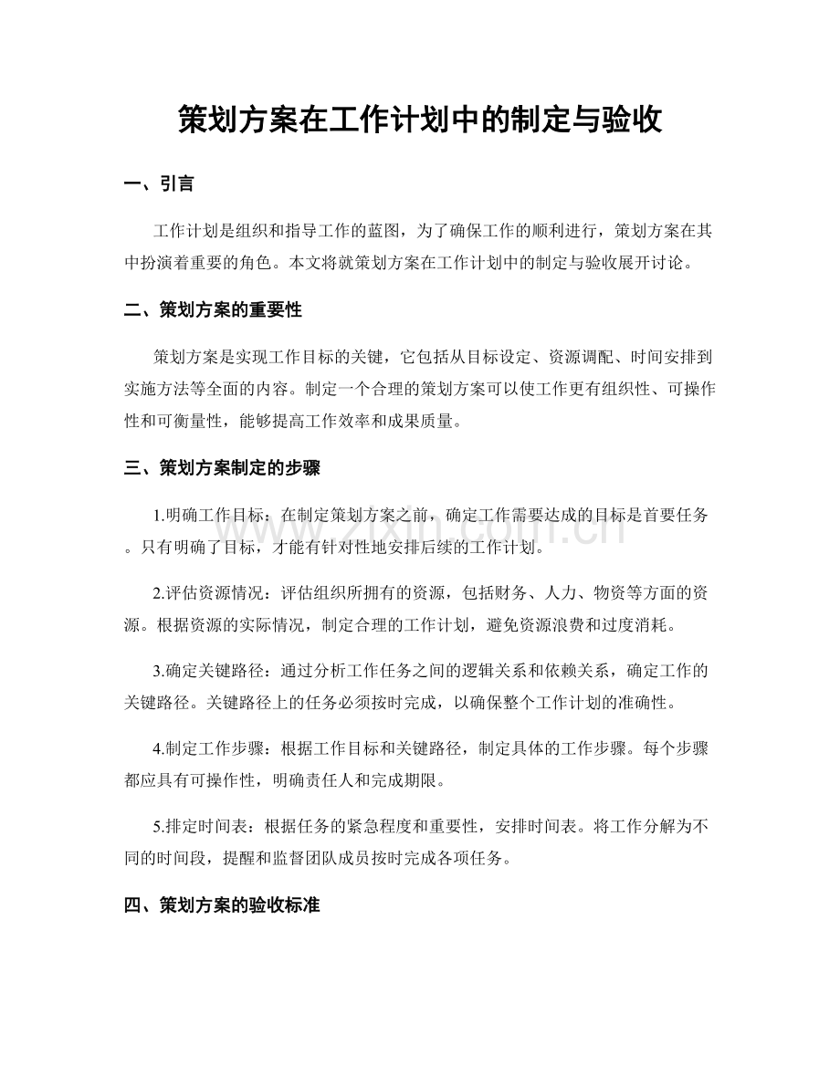 策划方案在工作计划中的制定与验收.docx_第1页