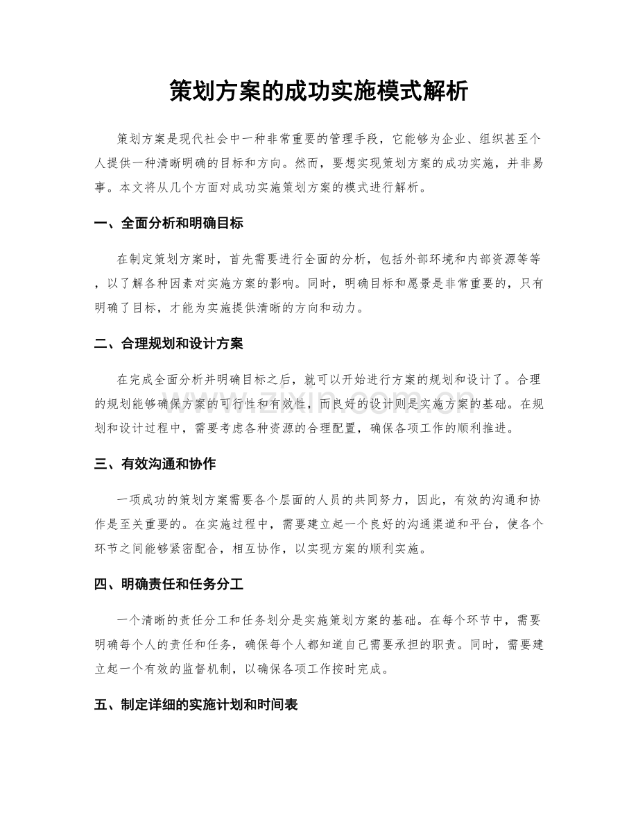 策划方案的成功实施模式解析.docx_第1页