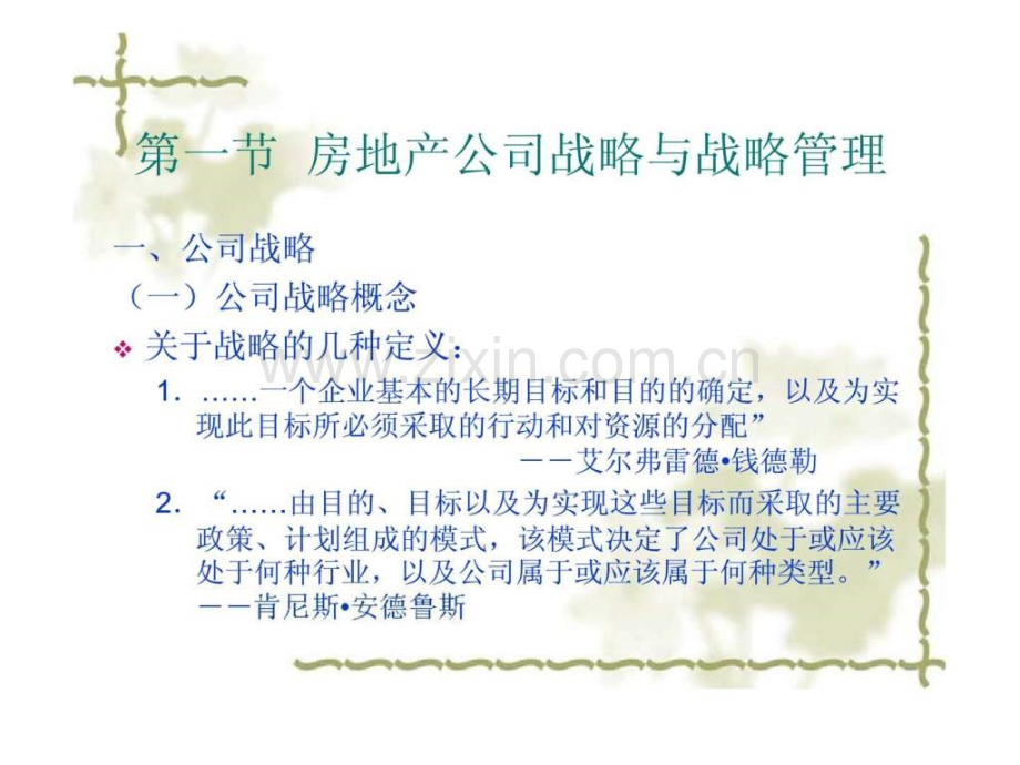 房地产公司战略与市场营销战略.pptx_第1页