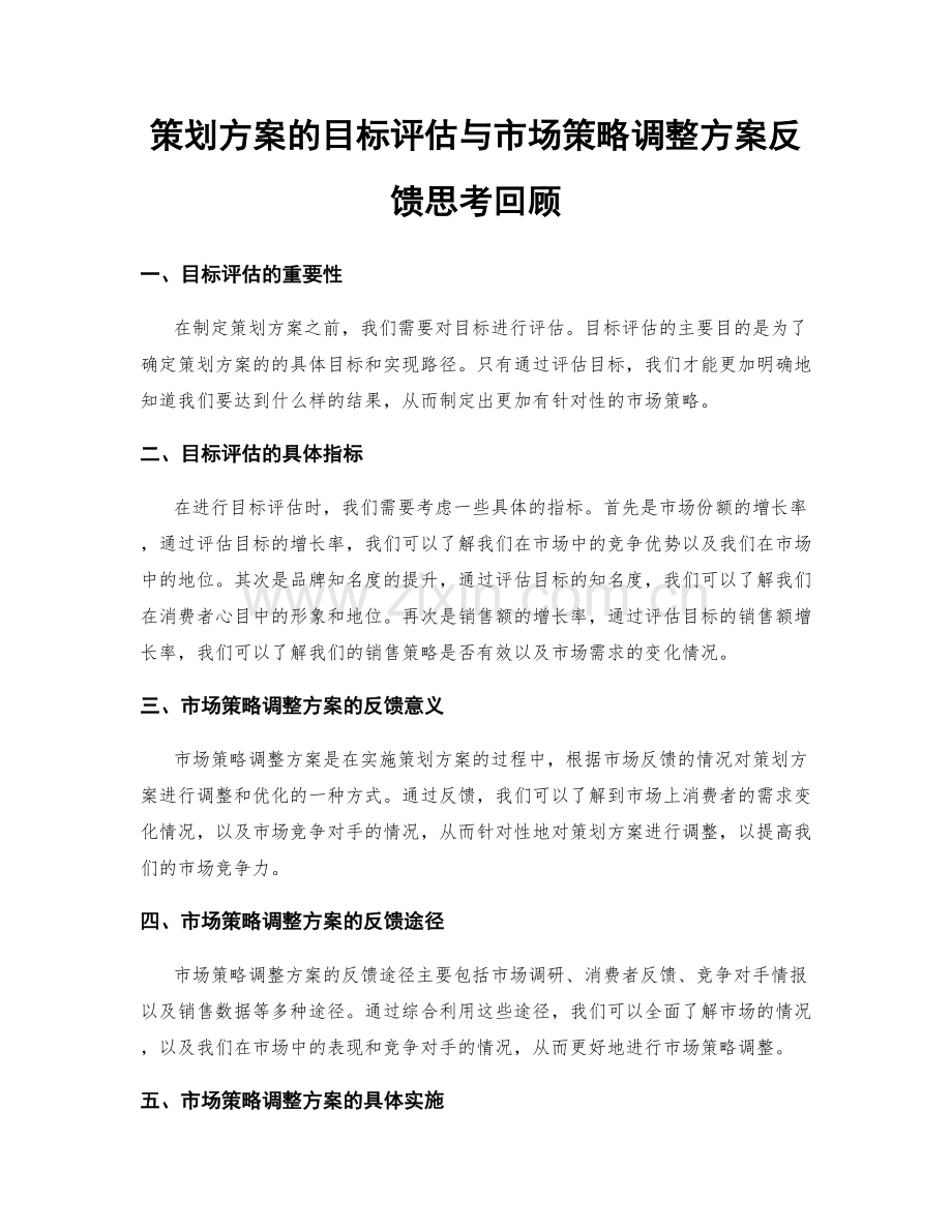策划方案的目标评估与市场策略调整方案反馈思考回顾.docx_第1页