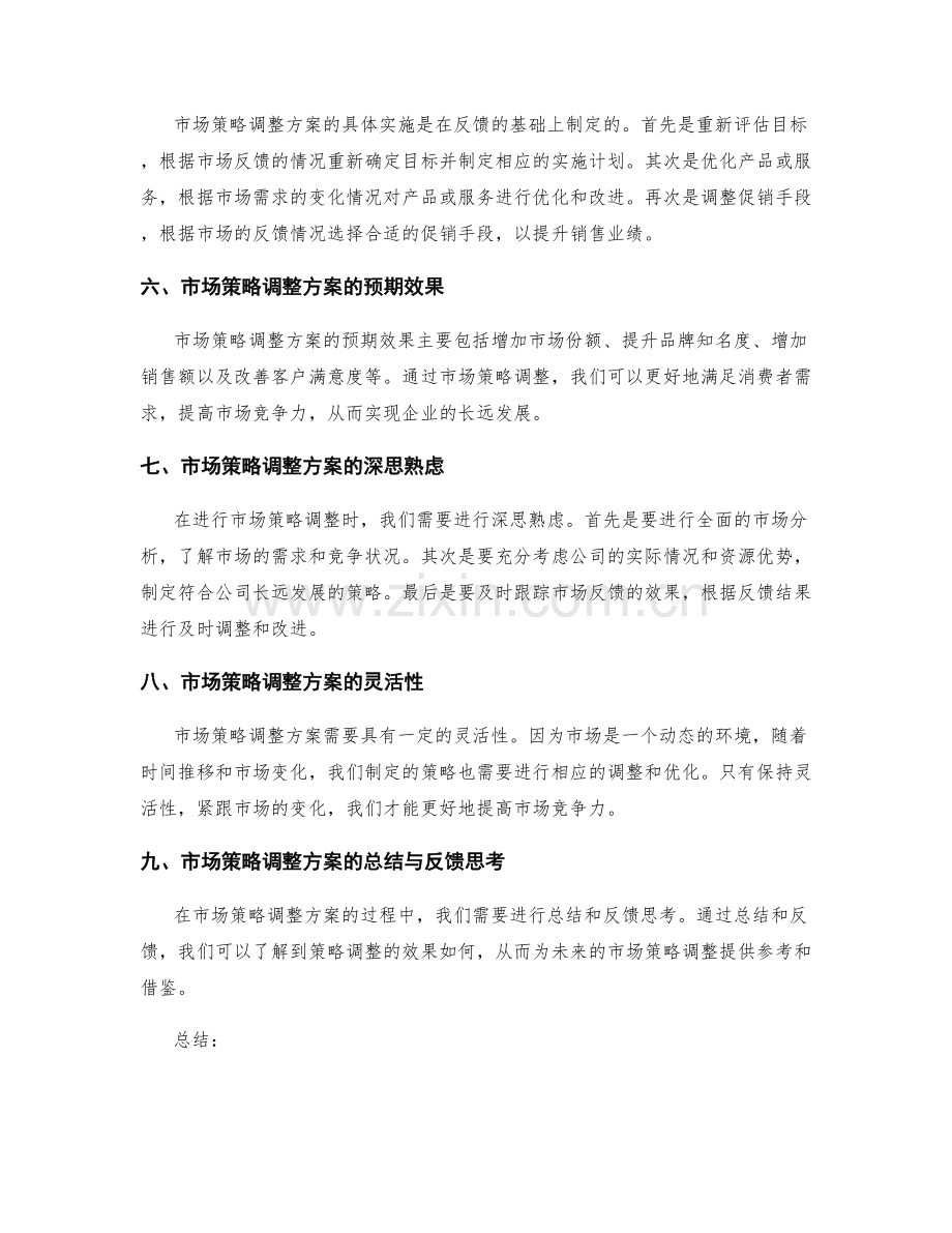 策划方案的目标评估与市场策略调整方案反馈思考回顾.docx_第2页