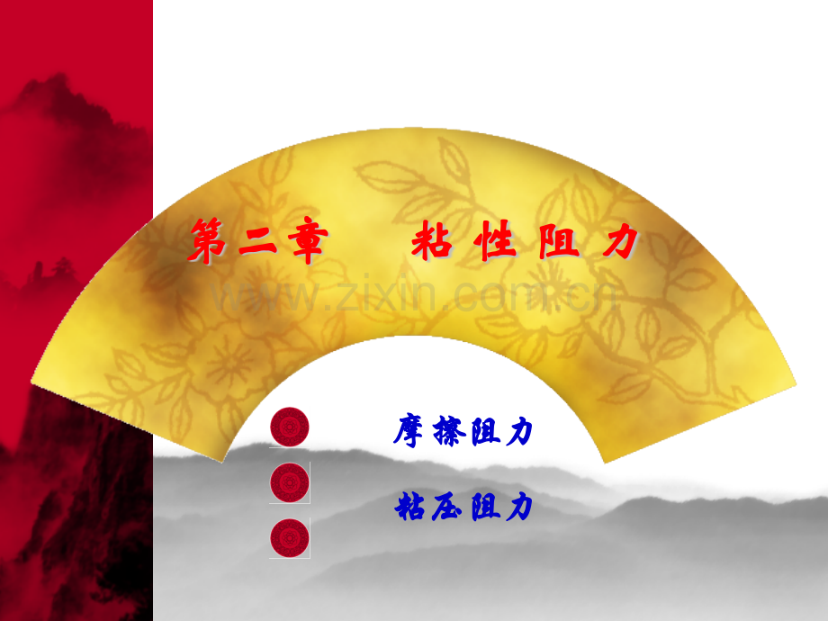 2粘性阻力.pptx_第1页