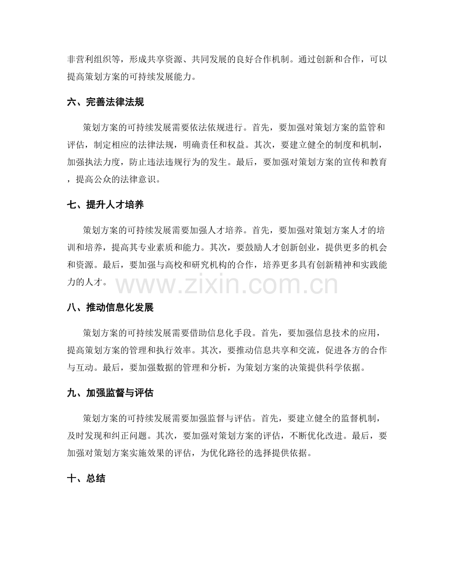 策划方案的可持续发展与优化路径.docx_第2页