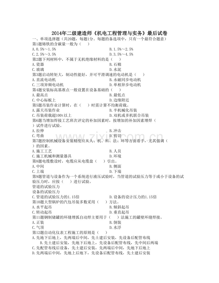 精选资料二级建造师机电工程管理与实务最后试卷.doc_第1页