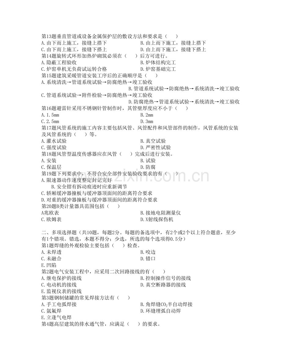 精选资料二级建造师机电工程管理与实务最后试卷.doc_第2页