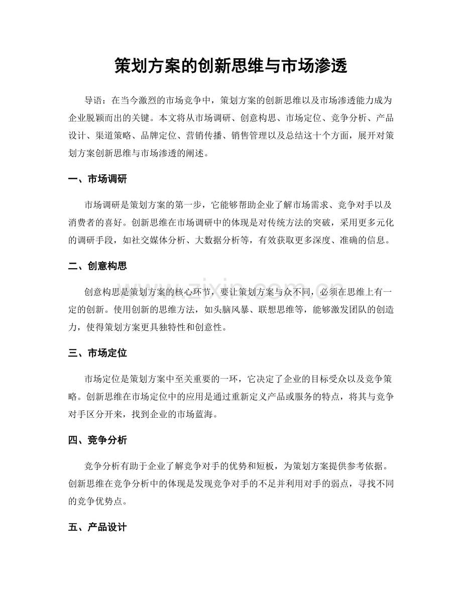 策划方案的创新思维与市场渗透.docx_第1页