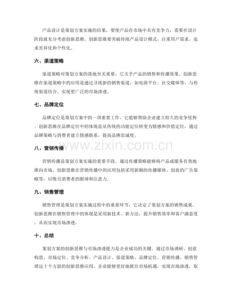 策划方案的创新思维与市场渗透.docx_第2页