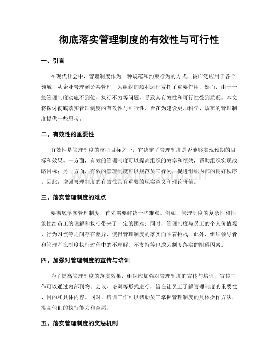 彻底落实管理制度的有效性与可行性.docx_第1页