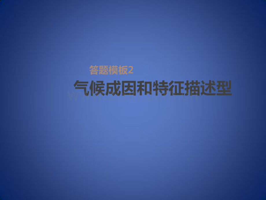 高考地理一轮复习第3单元从地球圈层看地理环境答题模板2气候成因和特征描述型课件鲁教版必修1.pdf_第1页