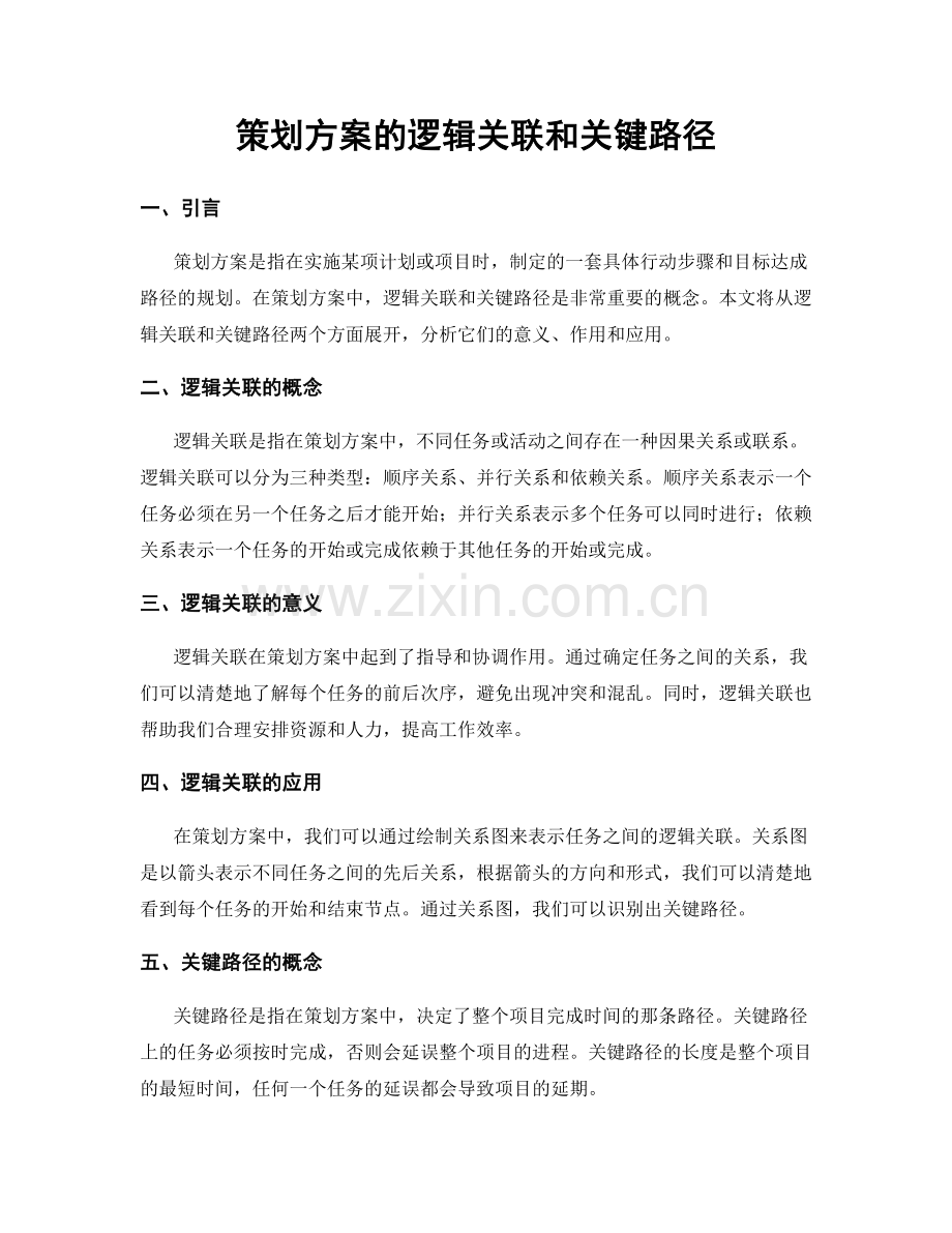 策划方案的逻辑关联和关键路径.docx_第1页