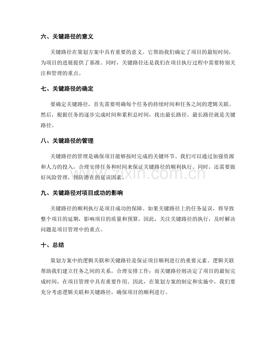 策划方案的逻辑关联和关键路径.docx_第2页