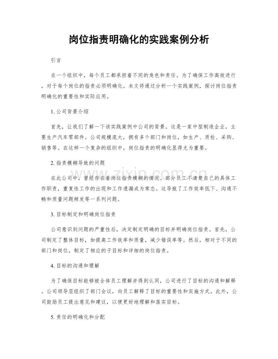 岗位职责明确化的实践案例分析.docx_第1页