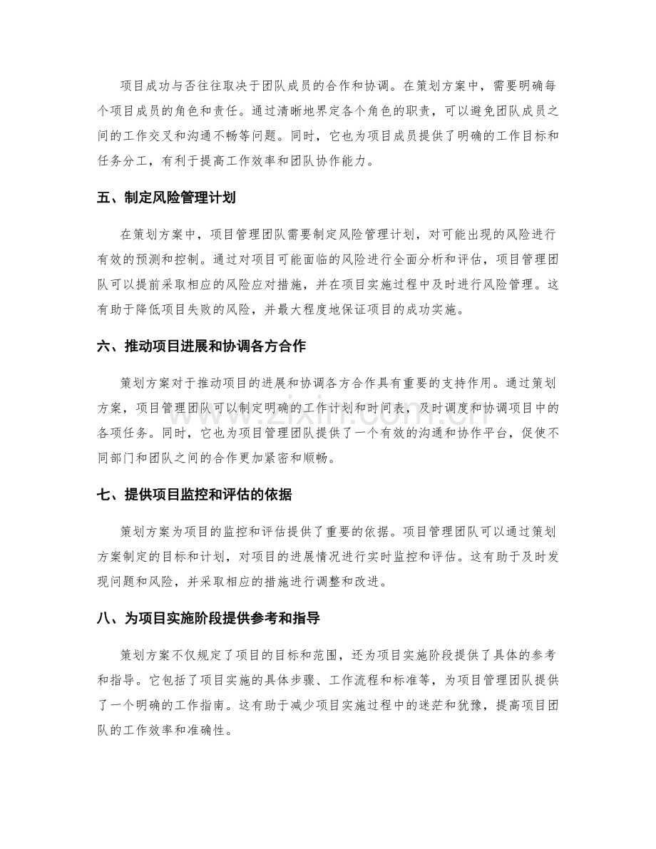 策划方案对项目实施的支持作用.docx_第2页