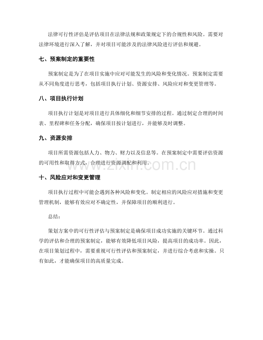 策划方案中的可行性评估与预案制定.docx_第2页