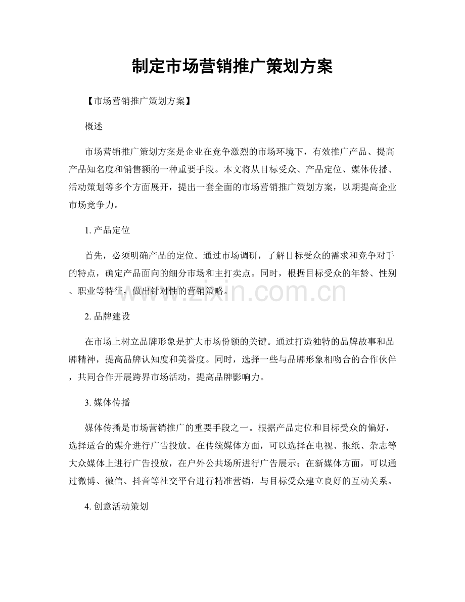 制定市场营销推广策划方案.docx_第1页