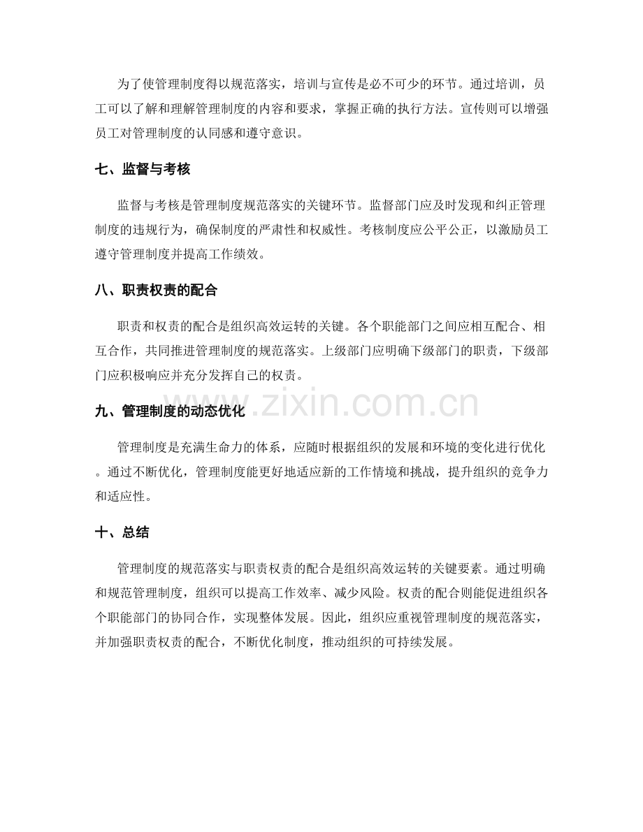 管理制度的规范落实与职责权责.docx_第2页