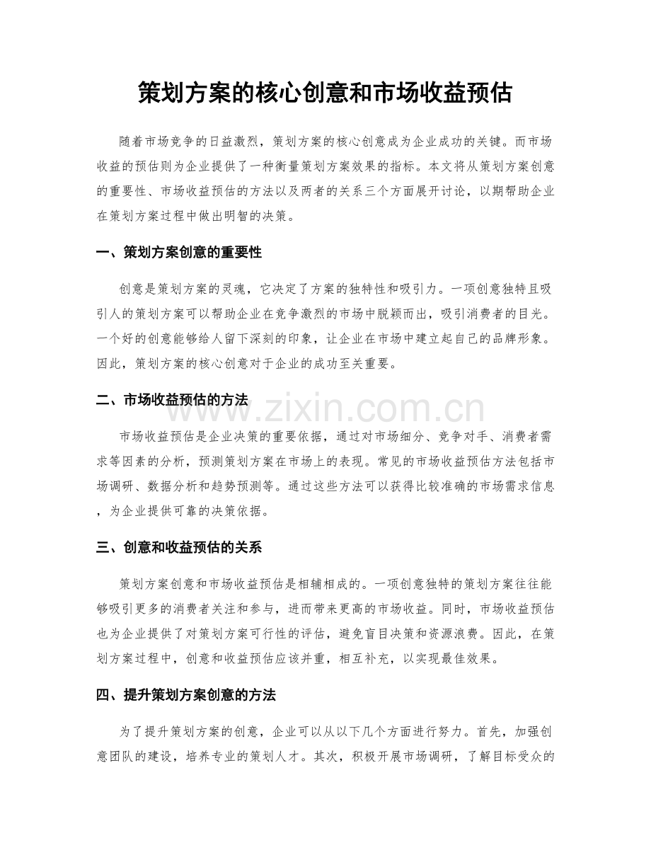 策划方案的核心创意和市场收益预估.docx_第1页