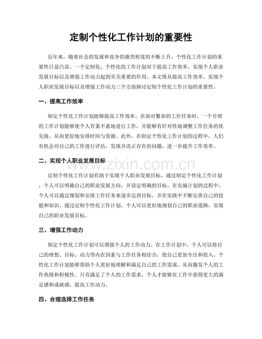 定制个性化工作计划的重要性.docx_第1页