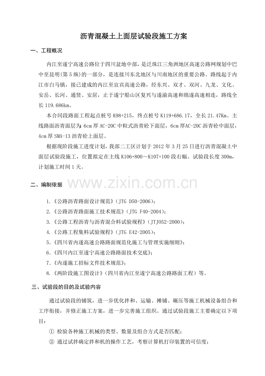 沥青上面层试验段方案.docx_第1页