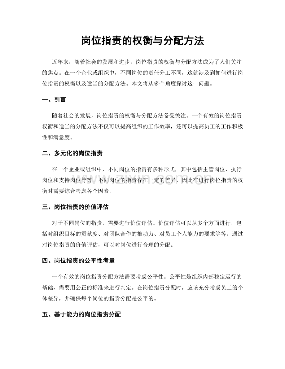 岗位职责的权衡与分配方法.docx_第1页
