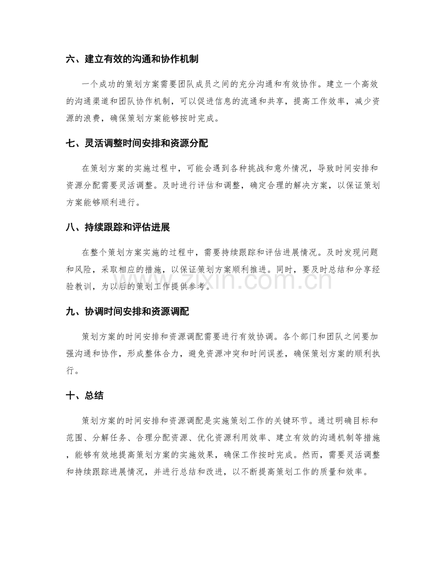 策划方案的时间安排和资源调配.docx_第2页