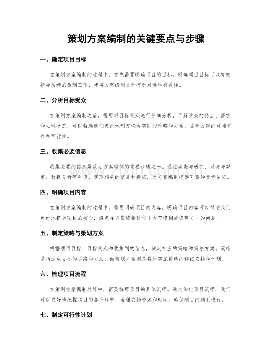 策划方案编制的关键要点与步骤.docx_第1页