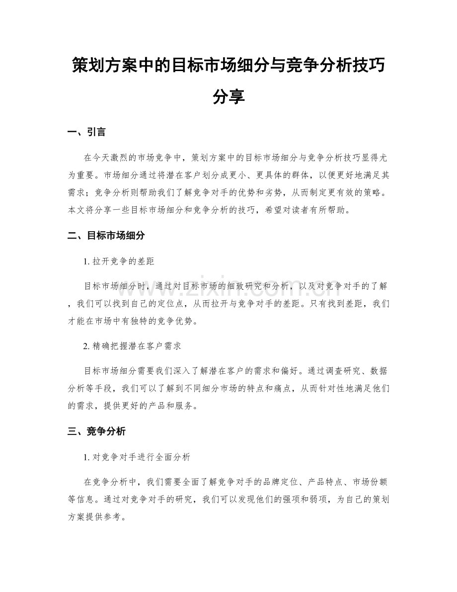 策划方案中的目标市场细分与竞争分析技巧分享.docx_第1页