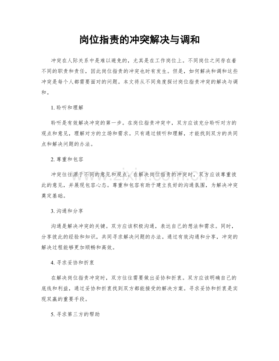 岗位职责的冲突解决与调和.docx_第1页