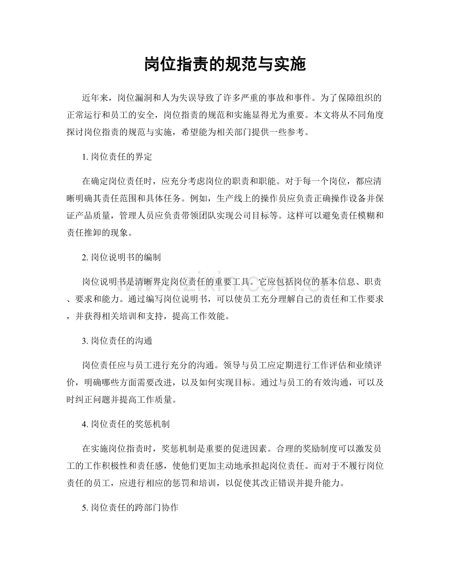 岗位职责的规范与实施.docx_第1页