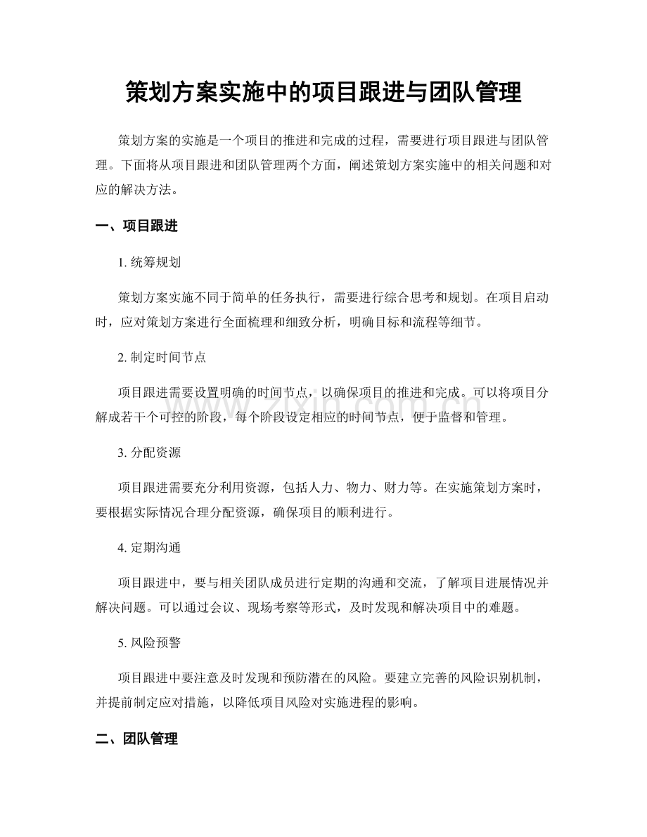 策划方案实施中的项目跟进与团队管理.docx_第1页