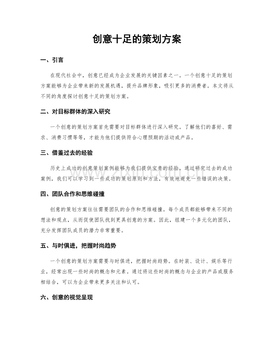 创意十足的策划方案.docx_第1页